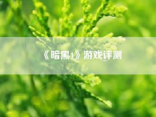 《暗黑4》游戏评测