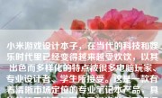 小米游戏设计本子，在当代的科技和娱乐时代里已经变得越来越受欢饮，以其出色而多样化的特点被很多电脑玩家、专业设计者、学生所接受。这是一款有着清晰市场定位的专业笔记本产品，具体的使用效果与产品质量当然需要根据用户体验反馈来进行了解，今天我们将在对这款产品的解析中进行详述。