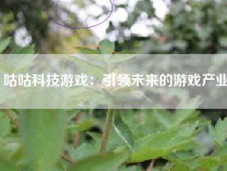 咕咕科技游戏：引领未来的游戏产业