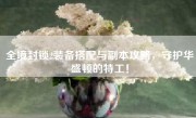 全境封锁2装备搭配与副本攻略，守护华盛顿的特工！