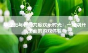 毕业班与老师共度欢乐时光：一场别开生面的游戏体验