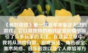 《爱奴游戏》是一款近年来备受关注的游戏，它以其独特的游戏设定和情节吸引了众多玩家的关注。在这篇文章中，我将从游戏背景、游戏玩法、角色设定、美术风格、音乐音效以及个人体验等方面，为大家详细介绍这款游戏。