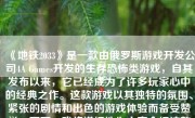 《地铁2033》是一款由俄罗斯游戏开发公司4A Games开发的生存恐怖类游戏，自其发布以来，它已经成为了许多玩家心中的经典之作。这款游戏以其独特的氛围、紧张的剧情和出色的游戏体验而备受赞誉。下面，我将详细地为大家介绍这款游戏。