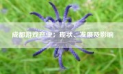 成都游戏产业：现状、发展及影响