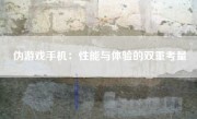 伪游戏手机：性能与体验的双重考量