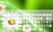 逃脱者游戏是一种非常受欢迎的解谜游戏，玩家需要在游戏中寻找线索、解开谜题，最终成功逃脱。下面将为大家介绍如何通关逃脱者游戏，通过五个方面进行详细的讲解。