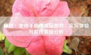 标题：使用手机热点玩游戏：实际体验与游戏表现分析