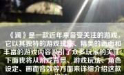 《澜》是一款近年来备受关注的游戏，它以其独特的游戏玩法、精美的画面和丰富的游戏内容吸引了众多玩家的关注。下面我将从游戏背景、游戏玩法、角色设定、画面音效等方面来详细介绍这款游戏。