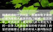 随着网络时代的兴起，直播和电子竞技已成为年轻人追逐的热门领域。在这其中，吃鸡游戏（通常指以战斗竞技为主的一款多人大逃杀类型的电子游戏）的受欢迎程度让无数的年轻人都开始玩这一游戏。很多热心的观众则会在互联网上找寻、追踪和观看吃鸡游戏主播的直播。那么，吃鸡游戏主播的收入情况又是怎样的呢？