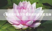 《老虎模拟器》下载游戏的全方位指南