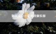 如何成立一家游戏俱乐部