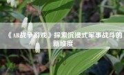 《AR战争游戏》探索沉浸式军事战斗的新维度