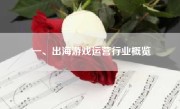 一、出海游戏运营行业概览