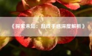 《探索未知：游戏手感深度解析》