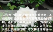 vivo作为一家知名的智能手机制造商，不仅在硬件设计和制造方面有着出色的表现，还积极拓展其软件生态，为消费者提供丰富的游戏体验。那么，如何在vivo手机上形成游戏呢？本文将详细介绍vivo手机如何通过软硬件结合的方式，为玩家打造一个良好的游戏环境。