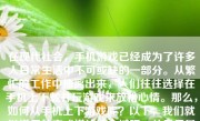 在现代社会，手机游戏已经成为了许多人日常生活中不可或缺的一部分。从繁忙的工作中抽离出来，人们往往选择在手机上下载并玩游戏来放松心情。那么，如何从手机上下游戏呢？以下，我们就以详尽的方式详述这个过程，并且尽量的给出深入浅出的解答。