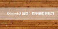 《Generals》游戏：战争策略的魅力