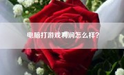 电脑打游戏利润怎么样？