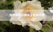 游戏模拟出租车下载全攻略