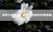 游戏外设线材：品质与性能的双重保障
