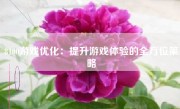 8100游戏优化：提升游戏体验的全方位策略