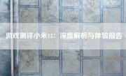 游戏测评小米13：深度解析与体验报告