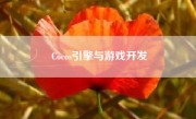 Cocos引擎与游戏开发