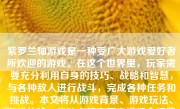 紫罗兰轴游戏是一种受广大游戏爱好者所欢迎的游戏。在这个世界里，玩家需要充分利用自身的技巧、战略和智慧，与各种敌人进行战斗，完成各种任务和挑战。本文将从游戏背景、游戏玩法、游戏体验、优缺点等方面来详细介绍紫罗兰轴游戏。