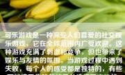 可乐游戏是一种深受人们喜爱的社交娱乐游戏，它在全球范围内广受欢迎。这种游戏充满了刺激和竞争，但也带来了娱乐与友情的氛围。当游戏过程中遇到失败，每个人的感受都是独特的，有些可能接受失败的结果并选择再次挑战，有些可能认真分析失败的教训。接下来，我们就来探讨一下可乐游戏中输了会怎么样。