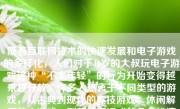 随着互联网技术的快速发展和电子游戏的多样化，人们对于40岁的大叔玩电子游戏这种“不太年轻”的行为开始变得越来越开放。许多人热衷于不同类型的游戏，从古典到现代的竞技游戏、休闲解压的小游戏、到那些沉浸式的角色扮演类游戏等，大叔群体当然也可以从中享受游戏的乐趣。以下将从几个方面展开阐述，为何40岁的大叔玩游戏是一个不错的选择。