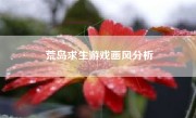 荒岛求生游戏画风分析