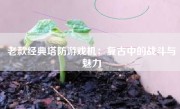 老款经典塔防游戏机：复古中的战斗与魅力