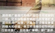 游戏推广是现代游戏产业中不可或缺的一环，它不仅能够帮助游戏开发者扩大游戏的用户群体，还能为游戏带来更多的曝光和收益。本文将详细介绍如何进行游戏推广，包括推广策略、推广渠道、推广方法和注意事项等方面。