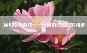 吴川吃鸡游戏——一份游戏的探究和解析