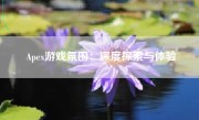 Apex游戏氛围：深度探索与体验