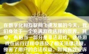 在数字化和互联网飞速发展的今天，我们身处于一个充满游戏选择的世界。其中，有相当一部分是非法游戏，这些游戏在运行过程中违反了相关法律法规，侵害了用户的合法权益。如何有效投诉非法游戏成为了一个需要重视的问题。以下就这一主题，提供一篇不少于500-1000字的文章，阐述投诉非法游戏的正确方式。