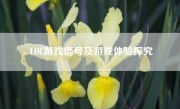 LOL游戏信号及游戏体验探究