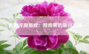 天狗评测游戏：游戏界的新兴力量