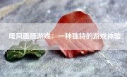 暖风画质游戏：一种独特的游戏体验