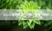 Gamepp游戏助手：功能、体验与评价