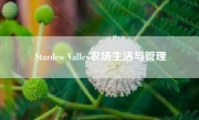 Stardew Valley农场生活与管理