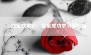 游戏策划求职：探索成功求职的旅程