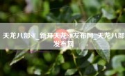 天龙八部SF_新开天龙SF发布网_天龙八部发布网