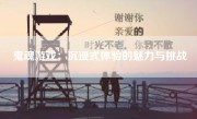 鬼魂游戏：沉浸式体验的魅力与挑战