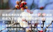 随着技术的发展和社会的进步，电视游戏成为了现代社会不可或缺的娱乐活动之一。它们不仅能让人得到欢乐，也可以带我们体验丰富的世界、展现无尽的创意与探索空间。如何才能高效、愉悦地玩电视游戏呢？本文将带你一起探索。