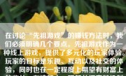 在讨论“先祖游戏”的赚钱方法时，我们必须明确几个要点。先祖游戏作为一种线上游戏，提供了多元化的玩家体验。玩家的目标是乐趣、互动以及社交的体验，同时也在一定程度上期望有财富上的收益。在这其中，理解并探索其机制及设计能够助力玩家的战略是实现虚拟环境内最高效率赚钱的重要一步。以下是探讨如何实现这一目标的几项重要方法：