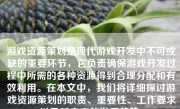 游戏资源策划是现代游戏开发中不可或缺的重要环节，它负责确保游戏开发过程中所需的各种资源得到合理分配和有效利用。在本文中，我们将详细探讨游戏资源策划的职责、重要性、工作要求以及其未来的发展趋势。