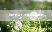 游戏直觉：深度探索与理解