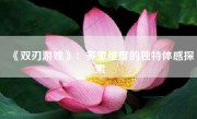 《双刃游戏》：多重维度的独特体感探索