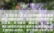 《实况足球》作为一款享有国际知名度的足球模拟游戏，深受全球足球爱好者的喜爱。而当提到“蝙蝠侠”这一角色，我们通常指的是在游戏中扮演的蝙蝠侠主题球队或球员。本文将探讨实况足球游戏中的蝙蝠侠相关的内容和评价。